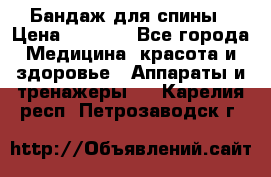 Бандаж для спины › Цена ­ 6 000 - Все города Медицина, красота и здоровье » Аппараты и тренажеры   . Карелия респ.,Петрозаводск г.